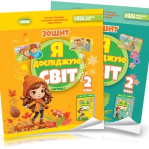 2 клас | Я досліджую світ. Робоча тетрадь у 2~ч частинах. 2023 (до підручника Гільберг Т.Г.), Гільберг Т.,