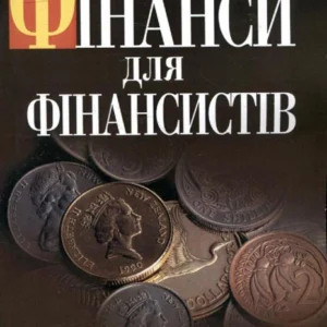 Фінанси для фінансистів (298755)