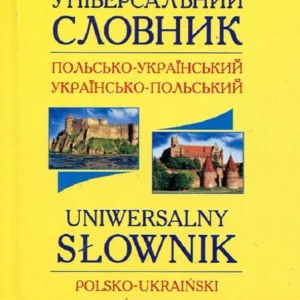Універсальний словарь польсько-український та українсько-польський (531832)
