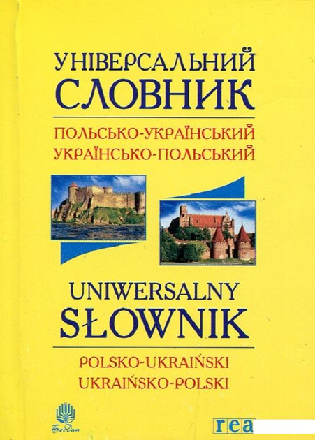 Універсальний словарь польсько-український та українсько-польський (531832)