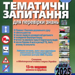 Тематичні запитання для перевірки знань Правил і безпеки дорожнього руху - Зіновій Дерех, Юрий Заворицкий (978-966-498-243-3)
