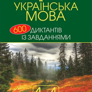 Українська мова: 600 диктантів із завданнями. 1-4 класи. Будна Наталя