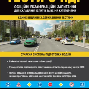 Тести з ПДД. Офіційні екзаменаційні запитання для складання іспитів за всіма категоріями. (30-е видання перероблене та доповнене)
