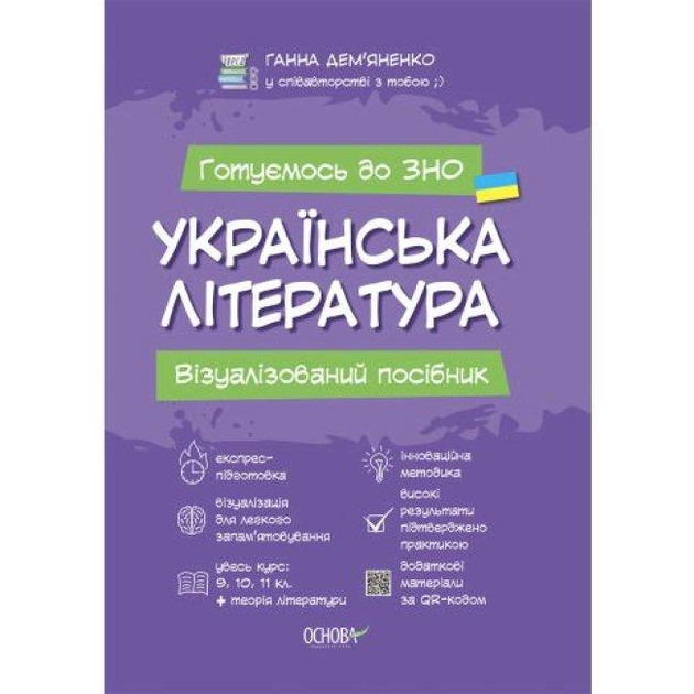 Українська література. Візуалізований посібник для підготовки до ЗНО. Дем’яненко Ганна