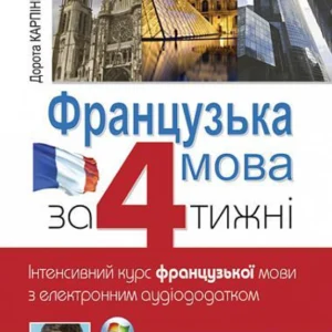 Французька мова за 4 тижні. Інтенсивний курс з електронним аудіододатком. Рівень 1.Карпінська Д.