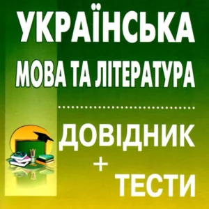 Українська мова та література. ЗНО 2023. Довідник + тести. Повний повторювальний курс. Куриліна О., Земляна Г.