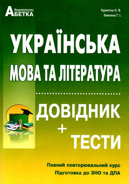 Українська мова та література. ЗНО 2023. Довідник + тести. Повний повторювальний курс. Куриліна О., Земляна Г.