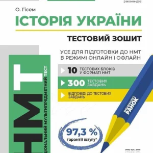 Історія України. НМТ 2025. Тестовий зошит. Усе для підготовки до НМТ в режимі онлайн і офлайн. Гісем О.