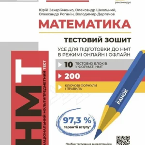 Математика НМТ 2025. В режимі онлайн і офлайн