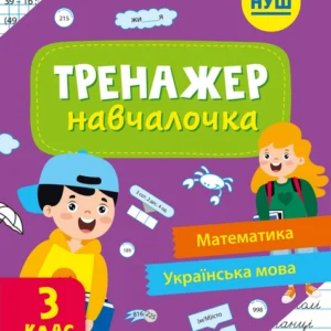 Тренажер-навчалочка Математика, Українська мова 3 клас - Леонідова А. (9789669827340)