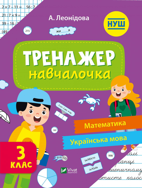 Тренажер-навчалочка Математика, Українська мова 3 клас - Леонідова А. (9789669827340)