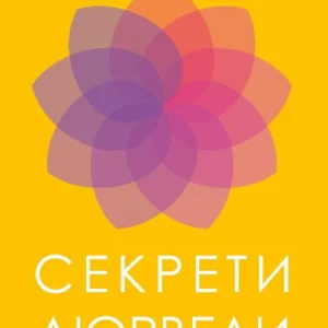 Секрети аюрведи. Цілюща сила для здоров’я розуму й тіла - Д. Чопра (9786175481691)