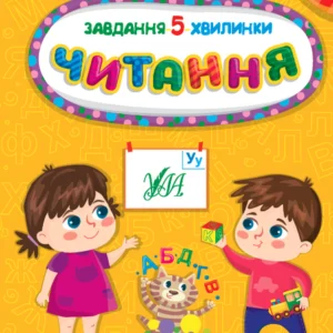 Ула Завдання-5-хвилинки. Читання. 3+ (українською мовою) (9786175441411) 010404