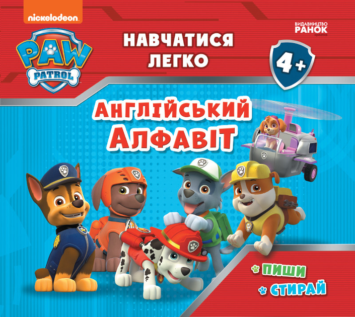 Відділ брендової продукції Щенячий Патруль. Навчатися легко! Ламіновані прописи. Англійський алфавіт (українською мовою) (9786177846252) ЛП235001УА