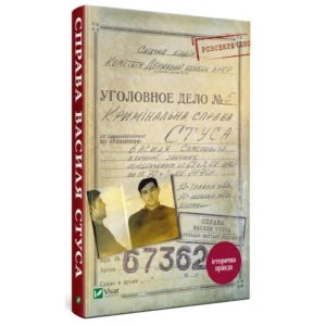 Справа Василя Стуса. Збірка документів з архіву колишнього КДБ УРСР - Меркола Джозеф / Вахтанг Кіпіані  (9789669429278)
