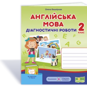 Діагностичні роботи. Англійська мова. 2 клас. (До підруч. Карп'юк О.)