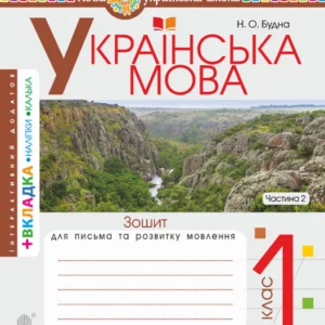 Українська мова. 1 клас. Зошит для письма та РМ. Ч. 2 (до Вашуленко). НУШ - Будна Наталя Олександрівна (арт. 978-966-10-5616-8)