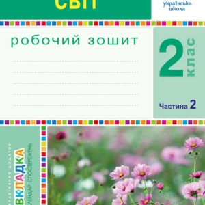 Я досліджую світ. 2 клас. Робочий зошит. Ч. 2. (до підр. Будна, Гладюк)НУШ - Будна Наталя Олександрівна (арт. 978-966-10-5914-5)